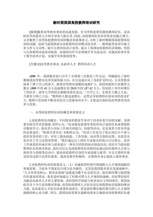 新时期我国高校教师培训研究