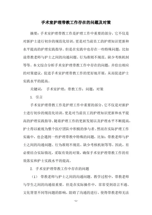 手术室护理带教工作存在的问题及对策