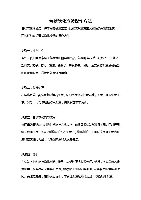 膏状软化冷烫操作方法
