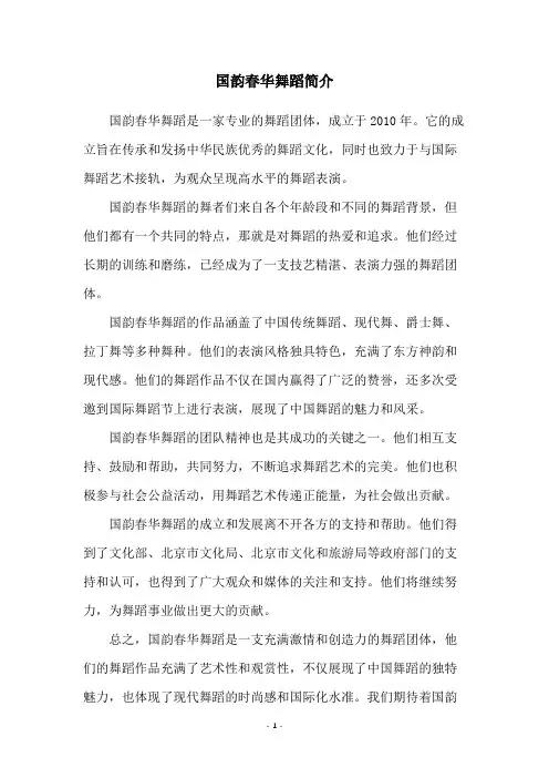 国韵春华舞蹈简介