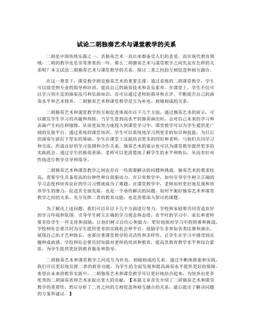 试论二胡独奏艺术与课堂教学的关系