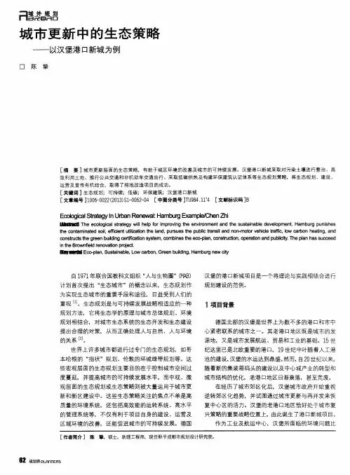 城市更新中的生态策略——以汉堡港口新城为例