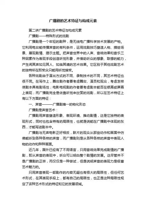 广播剧的艺术特征与构成元素