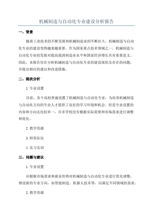 机械制造与自动化专业建设分析报告