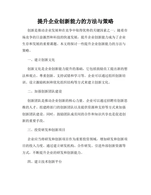 提升企业创新能力的方法与策略