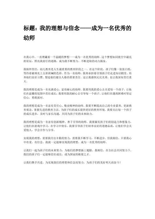我的理想和信念作文幼师