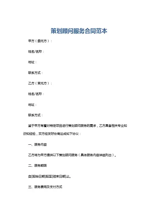 策划顾问服务合同范本
