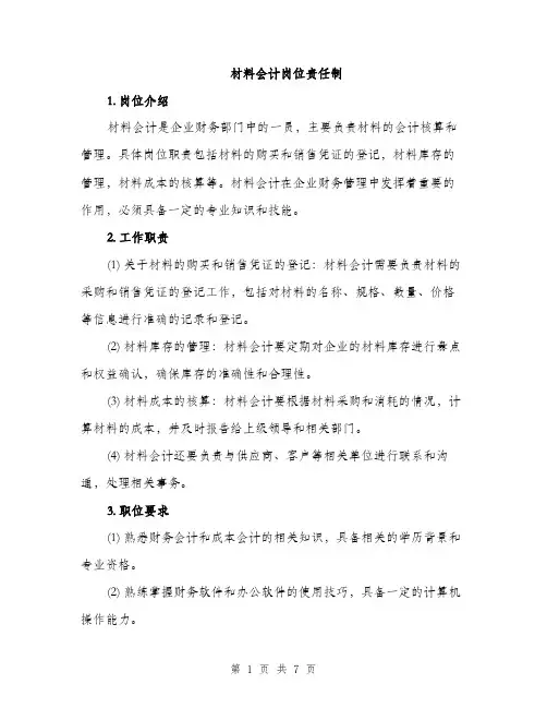 材料会计岗位责任制（3篇）