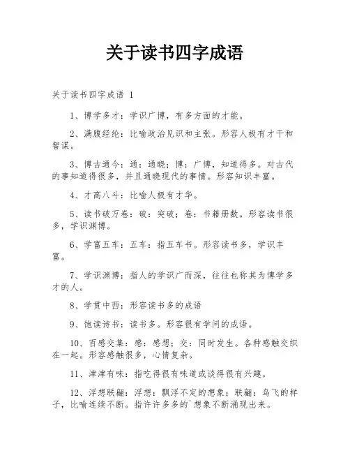 关于读书四字成语