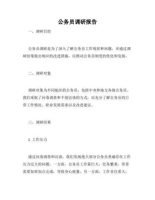 公务员调研报告