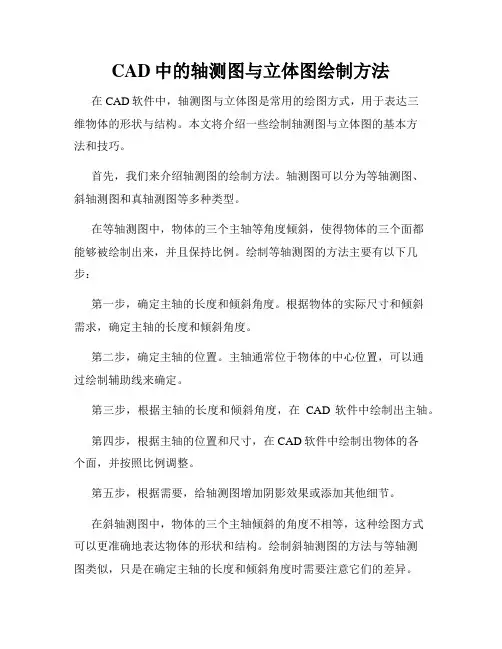 CAD中的轴测图与立体图绘制方法