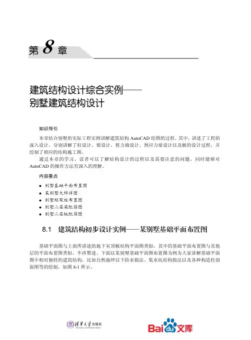 AutoCAD2016中文版建筑设计应用案例精解第八章建筑结构设计综合实例