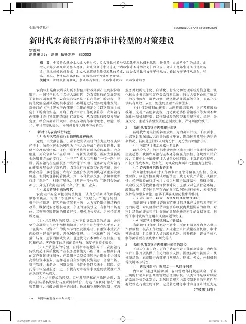 新时代农商银行内部审计转型的对策建议