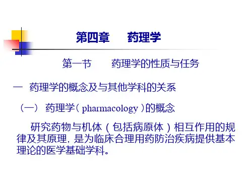 第四章药学概论ppt课件
