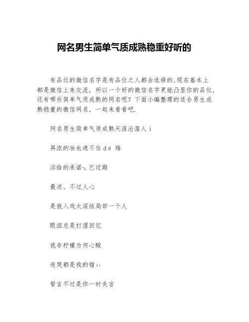 网名男生简单气质成熟稳重好听的
