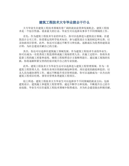 建筑工程技术大专毕业能去干什么