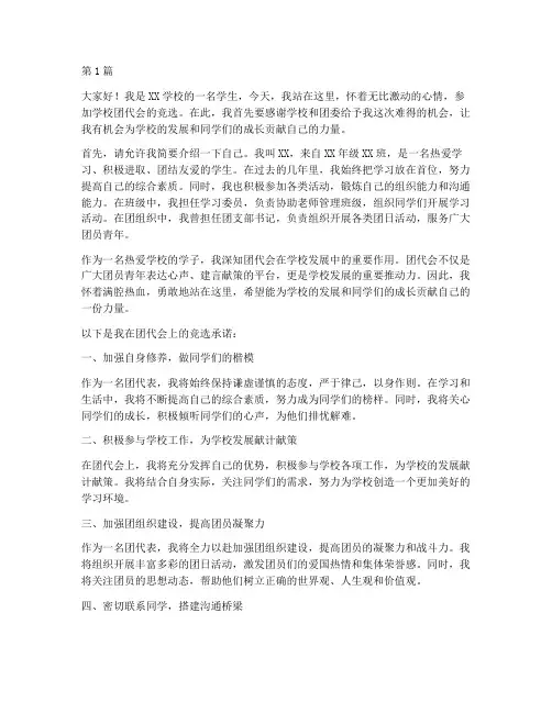 学校团代会竞选发言稿(3篇)