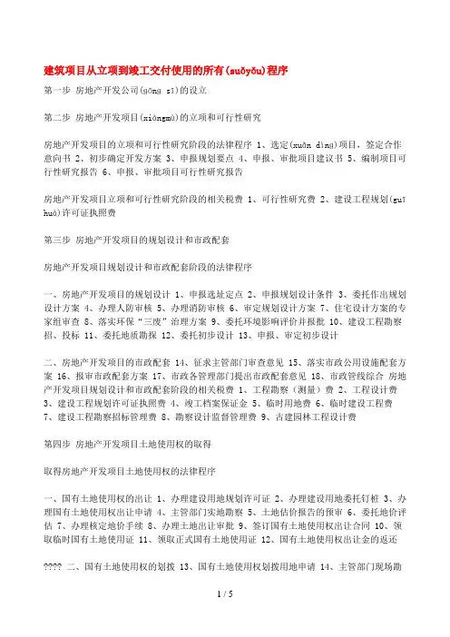 建筑项目从立项到竣工交付使用的所有程序11