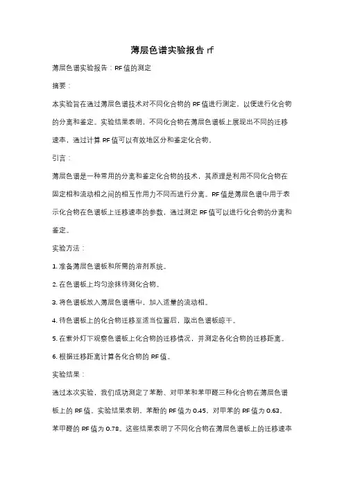 薄层色谱实验报告rf