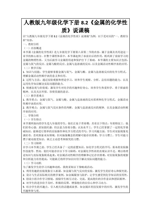 人教版九年级化学下册8.2《金属的化学性质》说课稿