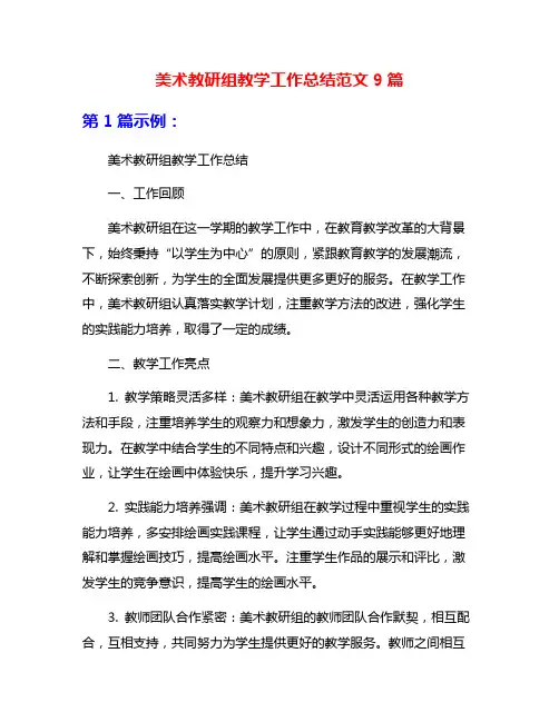 美术教研组教学工作总结范文9篇
