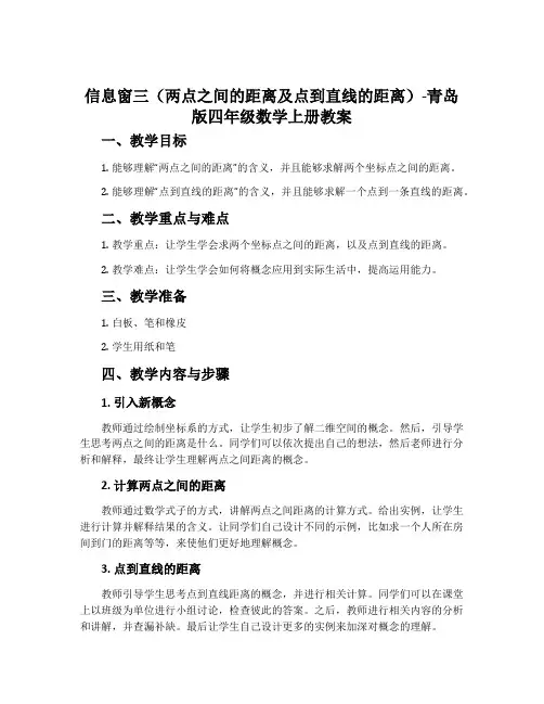 信息窗三(两点之间的距离及点到直线的距离)-青岛版四年级数学上册教案
