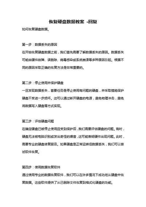 恢复硬盘数据教案 -回复