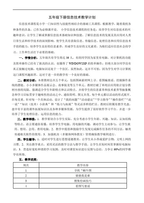 推荐-湘教版五年级信息下册计划和全册教案 精品