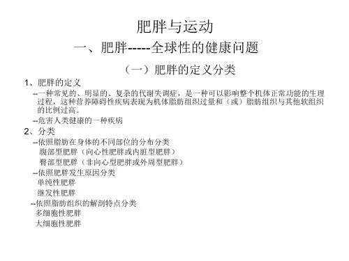 肥胖与运动PPT课件