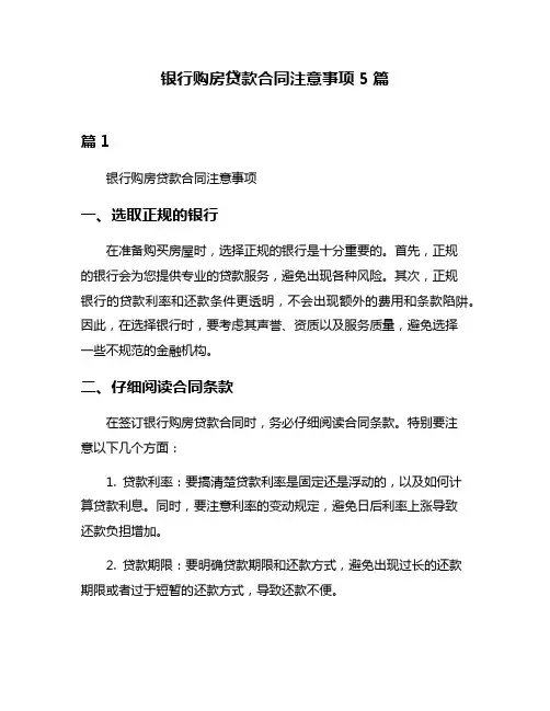 银行购房贷款合同注意事项5篇