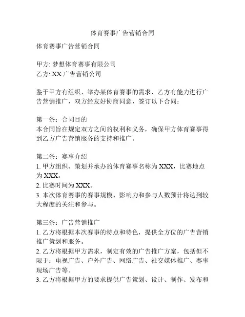 体育赛事广告营销合同