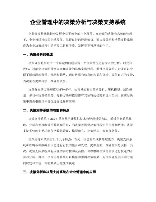 企业管理中的决策分析与决策支持系统