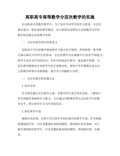 高职高专高等数学分层次教学的实施
