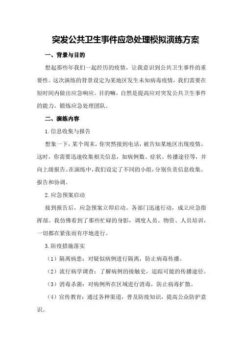 突发公共卫生事件应急处理模拟演练方案