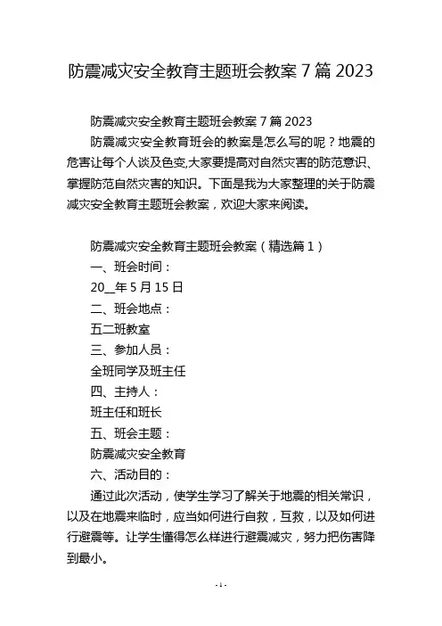 防震减灾安全教育主题班会教案7篇2023