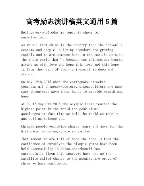 高考励志演讲稿英文通用5篇