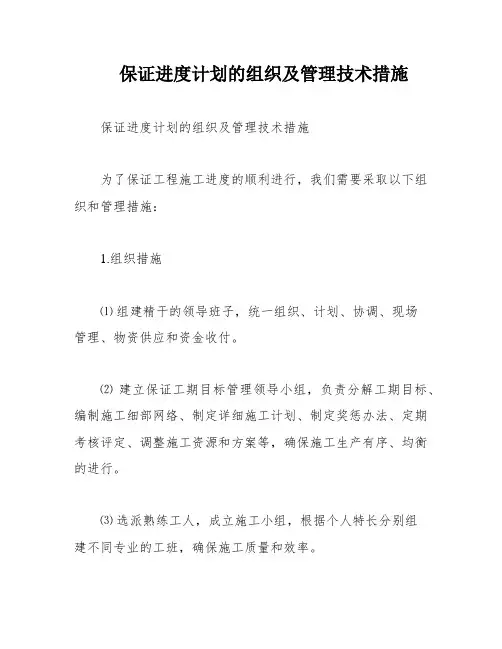 保证进度计划的组织及管理技术措施