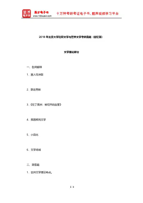 2018年北京大学比较文学与世界文学考研真题(回忆版)【圣才出品】