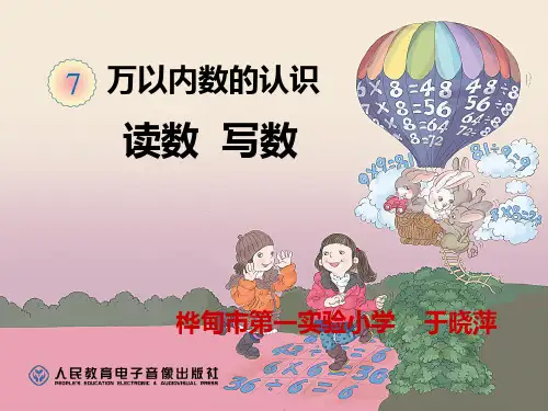 部编二年级数学《读数写数》于晓萍PPT课件PPT课件 一等奖新名师优质课获奖比赛公开北京