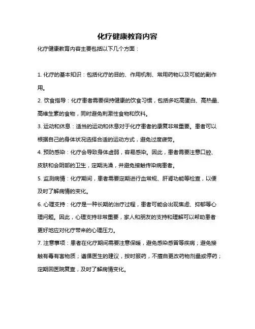 化疗健康教育内容