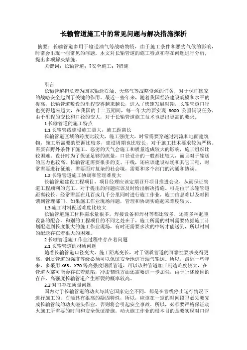 长输管道施工中的常见问题与解决措施探析