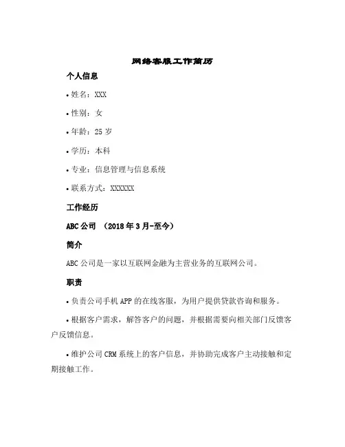 2024年网络客服工作简历