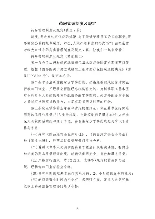 药房管理制度及规定