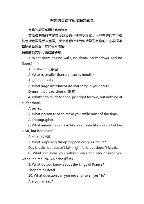 有趣的英语字母脑筋急转弯