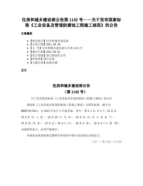 住房和城乡建设部公告第1142号――关于发布国家标准《工业设备及管道防腐蚀工程施工规范》的公告