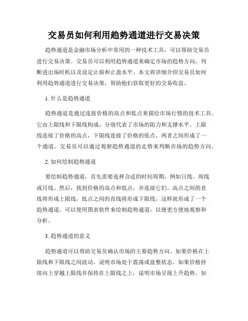 交易员如何利用趋势通道进行交易决策