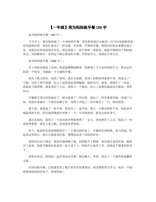 【一年级】我为妈妈做早餐100字