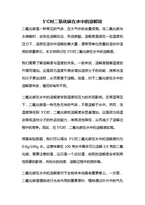 5℃时二氧化碳在水中的溶解度