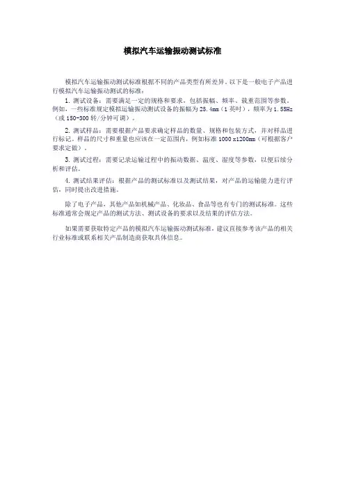 模拟汽车运输振动测试标准