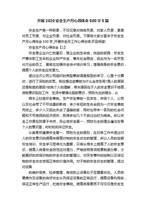 开展2020安全生产月心得体会500字5篇
